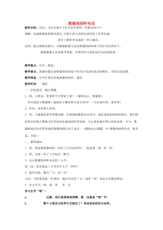 春一年级语文下册《熊猫妈妈听电话》教案 沪教版-沪教版小学一年级下册语文教案