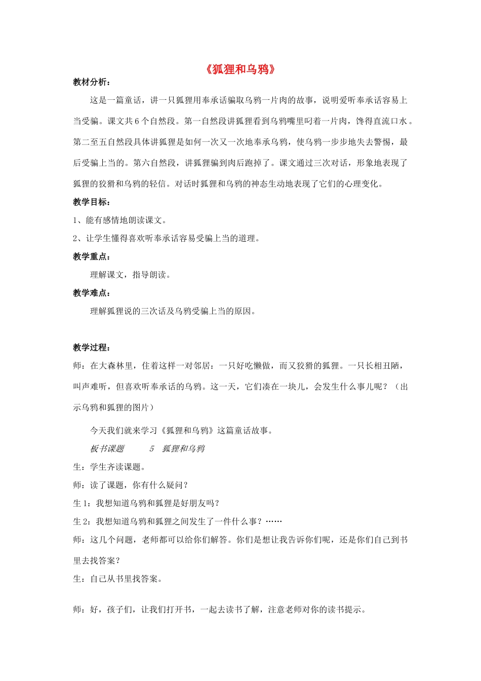 春一年级语文下册《狐狸和乌鸦》教案 沪教版-沪教版小学一年级下册语文教案_第1页