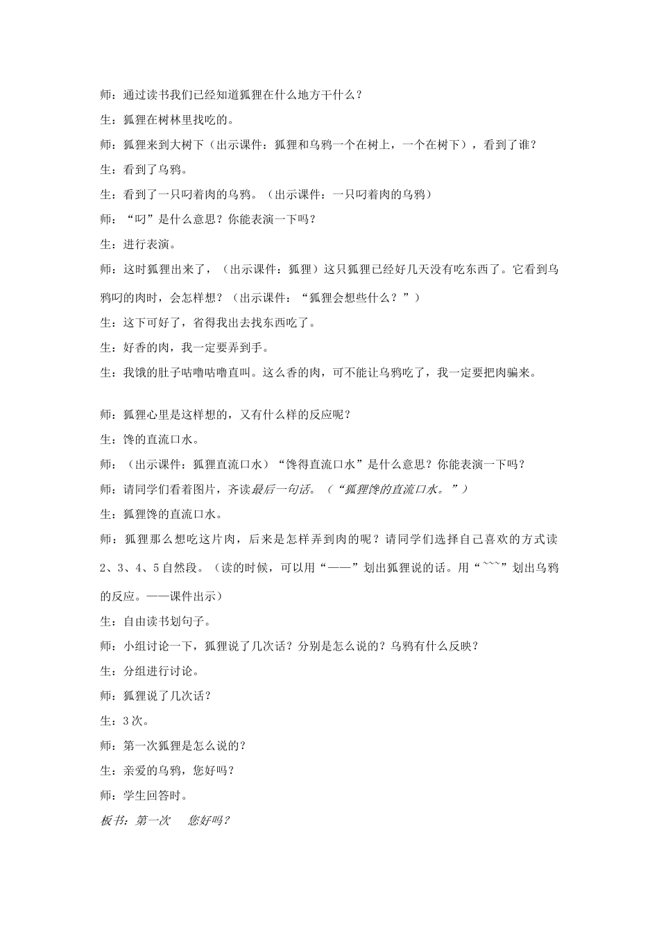 春一年级语文下册《狐狸和乌鸦》教案 沪教版-沪教版小学一年级下册语文教案_第3页