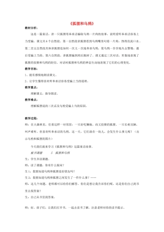 春一年级语文下册《狐狸和乌鸦》教案 沪教版-沪教版小学一年级下册语文教案