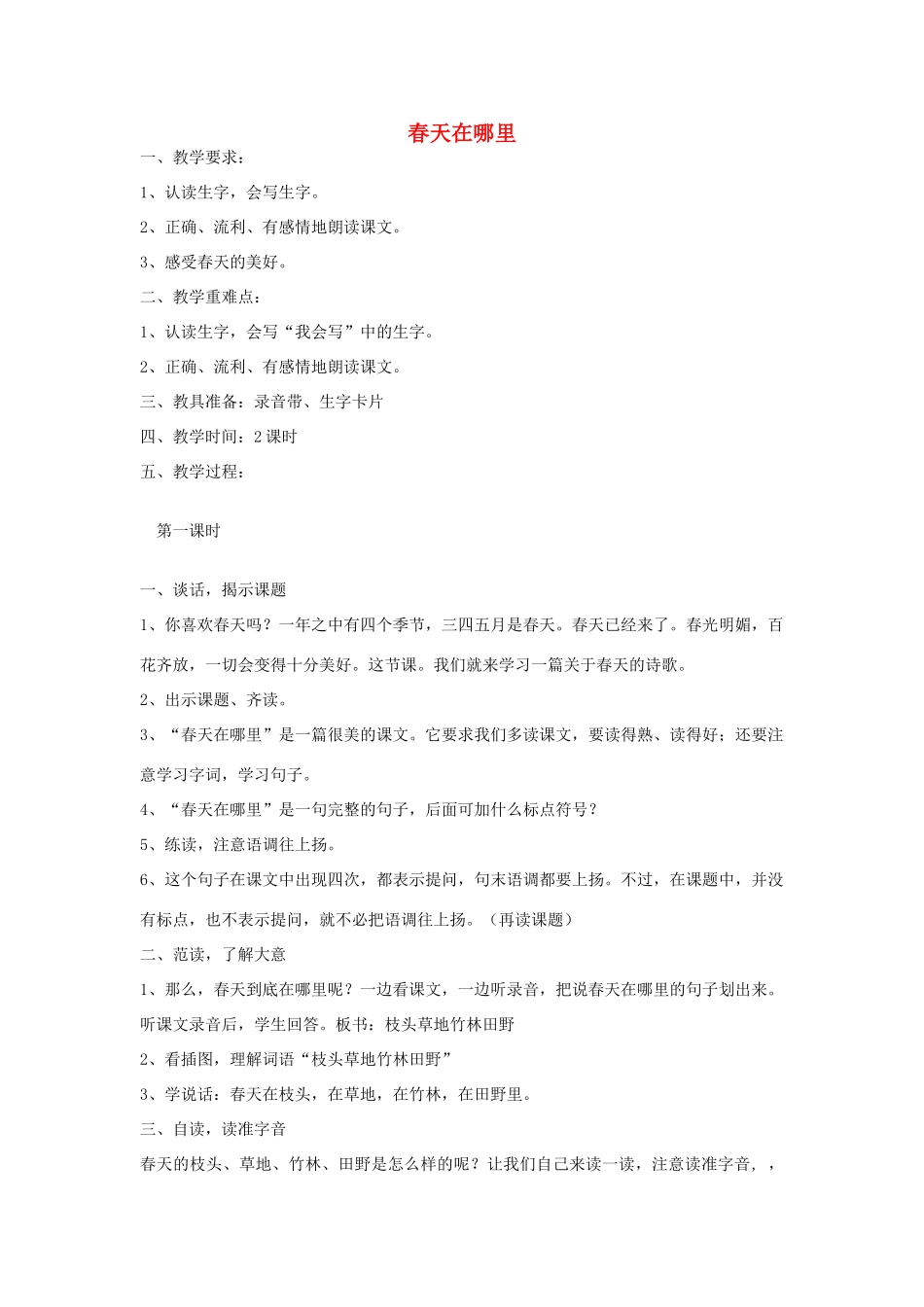 春一年级语文下册《春天在哪里》教案 沪教版-沪教版小学一年级下册语文教案_第1页