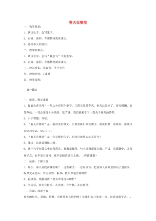 春一年级语文下册《春天在哪里》教案 沪教版-沪教版小学一年级下册语文教案