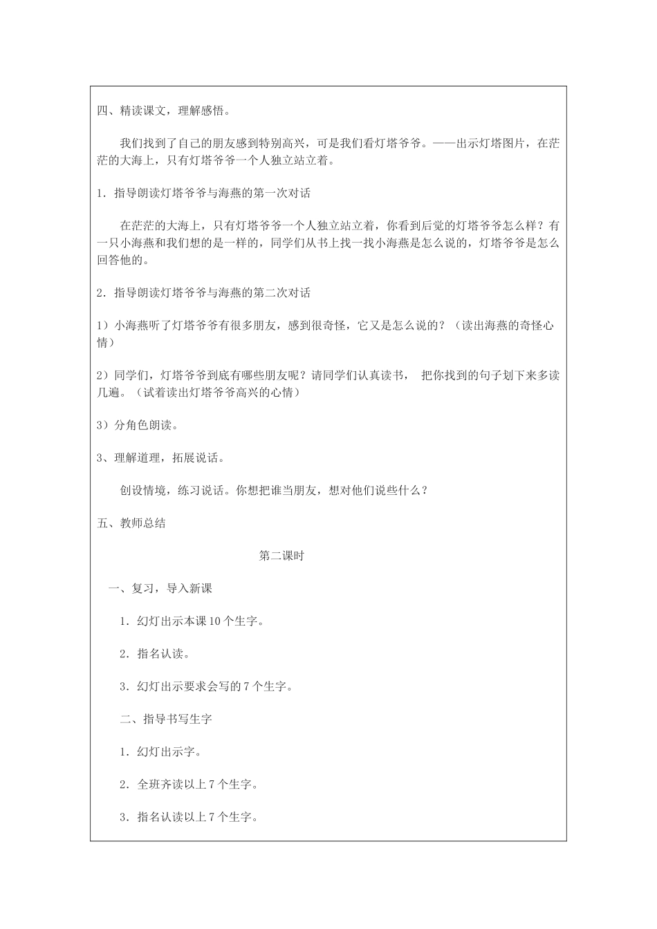 春一年级语文下册《灯塔爷爷的朋友》教案 冀教版-冀教版小学一年级下册语文教案_第2页