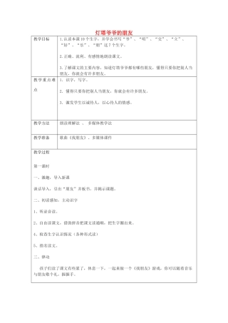 春一年级语文下册《灯塔爷爷的朋友》教案 冀教版-冀教版小学一年级下册语文教案