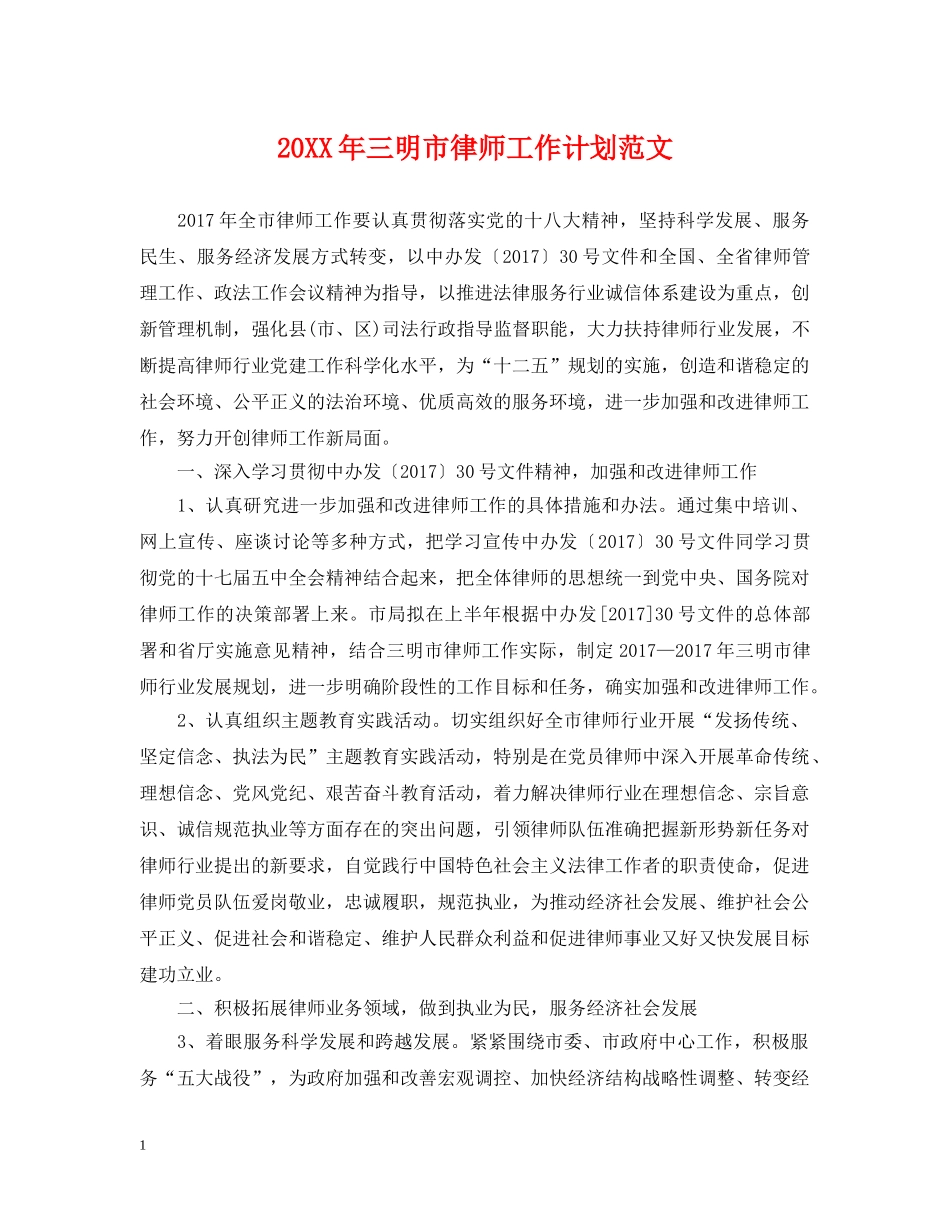 20XX年三明市律师工作计划范文 _第1页