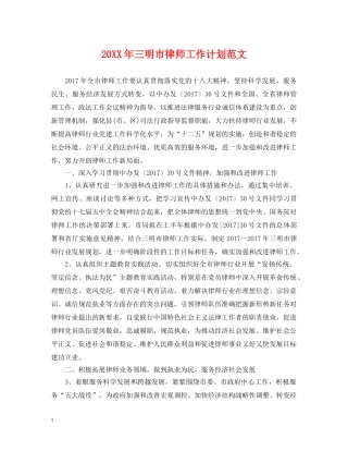 20XX年三明市律师工作计划范文 