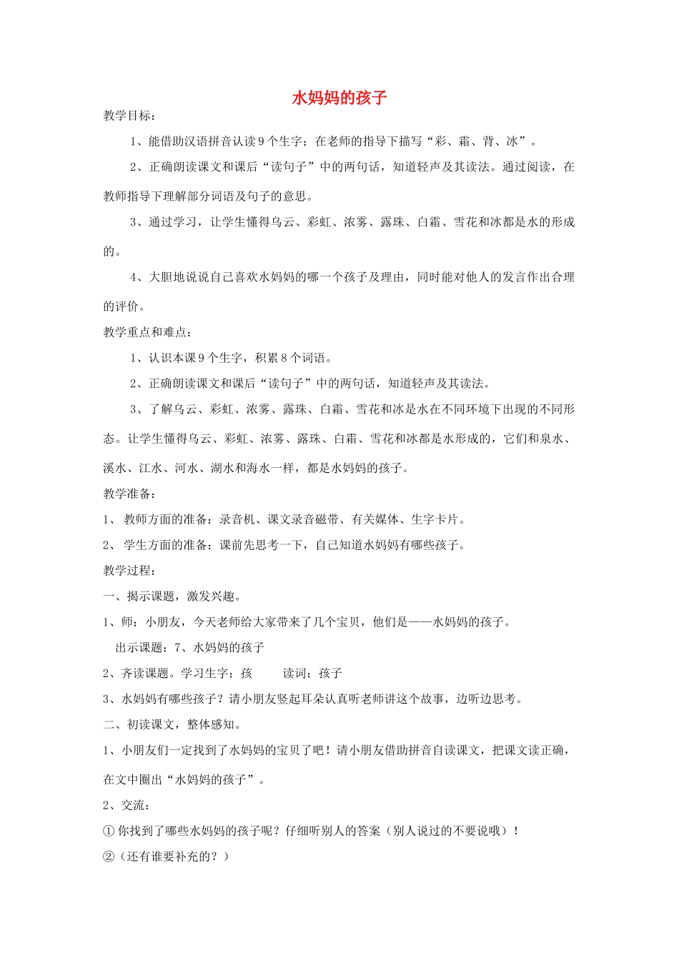 春一年级语文下册《水妈妈的孩子》教案 沪教版-沪教版小学一年级下册语文教案_第1页