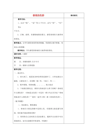 春一年级语文下册《春雨的色彩》教学设计 鲁教版-鲁教版小学一年级下册语文教案