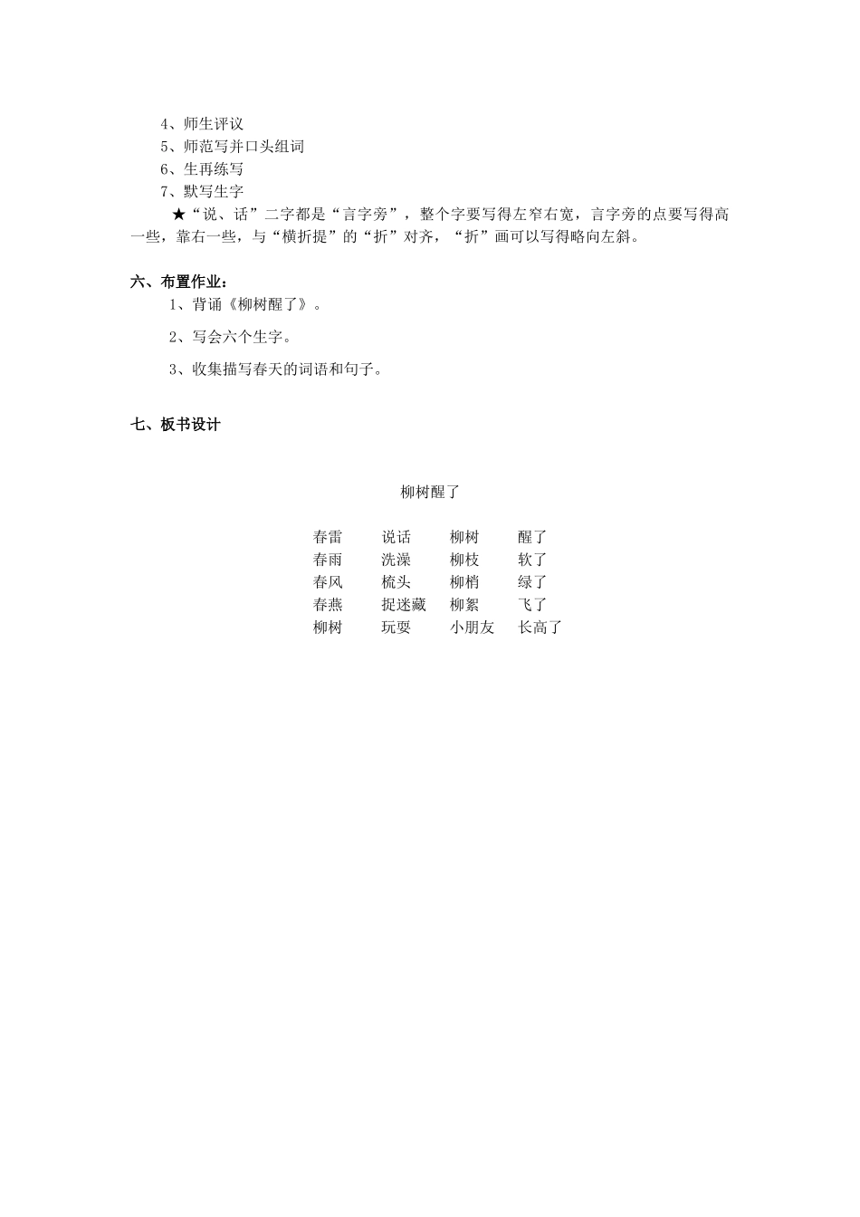 春一年级语文下册《柳树醒了》教学设计 鲁教版-鲁教版小学一年级下册语文教案_第2页