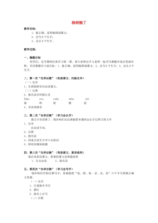 春一年级语文下册《柳树醒了》教学设计 鲁教版-鲁教版小学一年级下册语文教案
