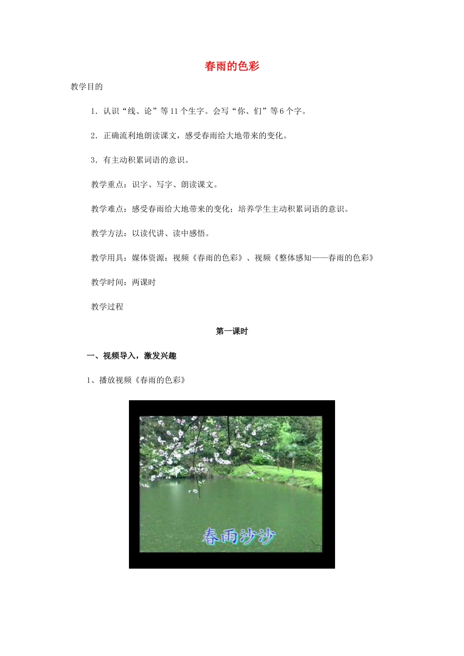 春一年级语文下册《春雨的色彩》教案 冀教版-冀教版小学一年级下册语文教案_第1页