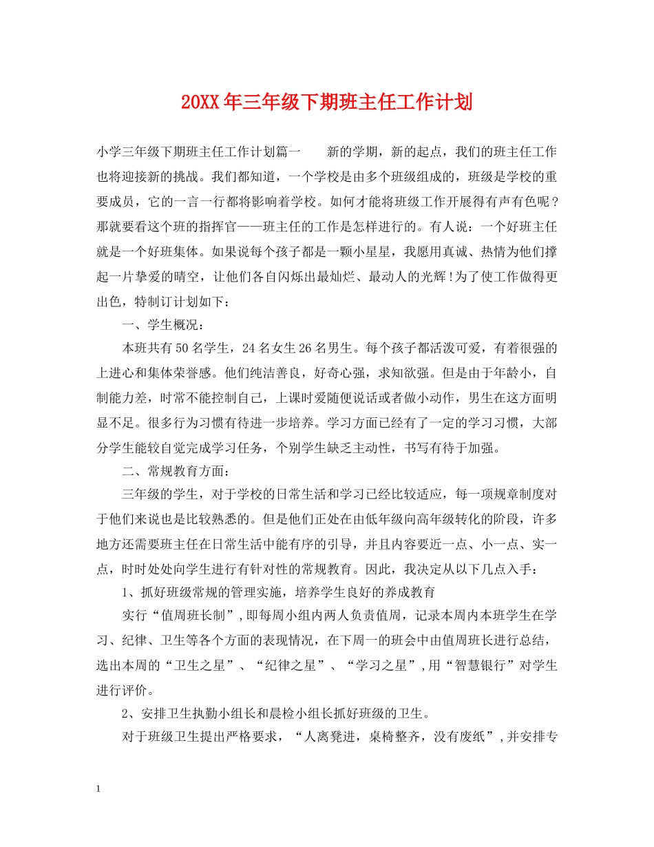 20XX年三年级下期班主任工作计划 _第1页