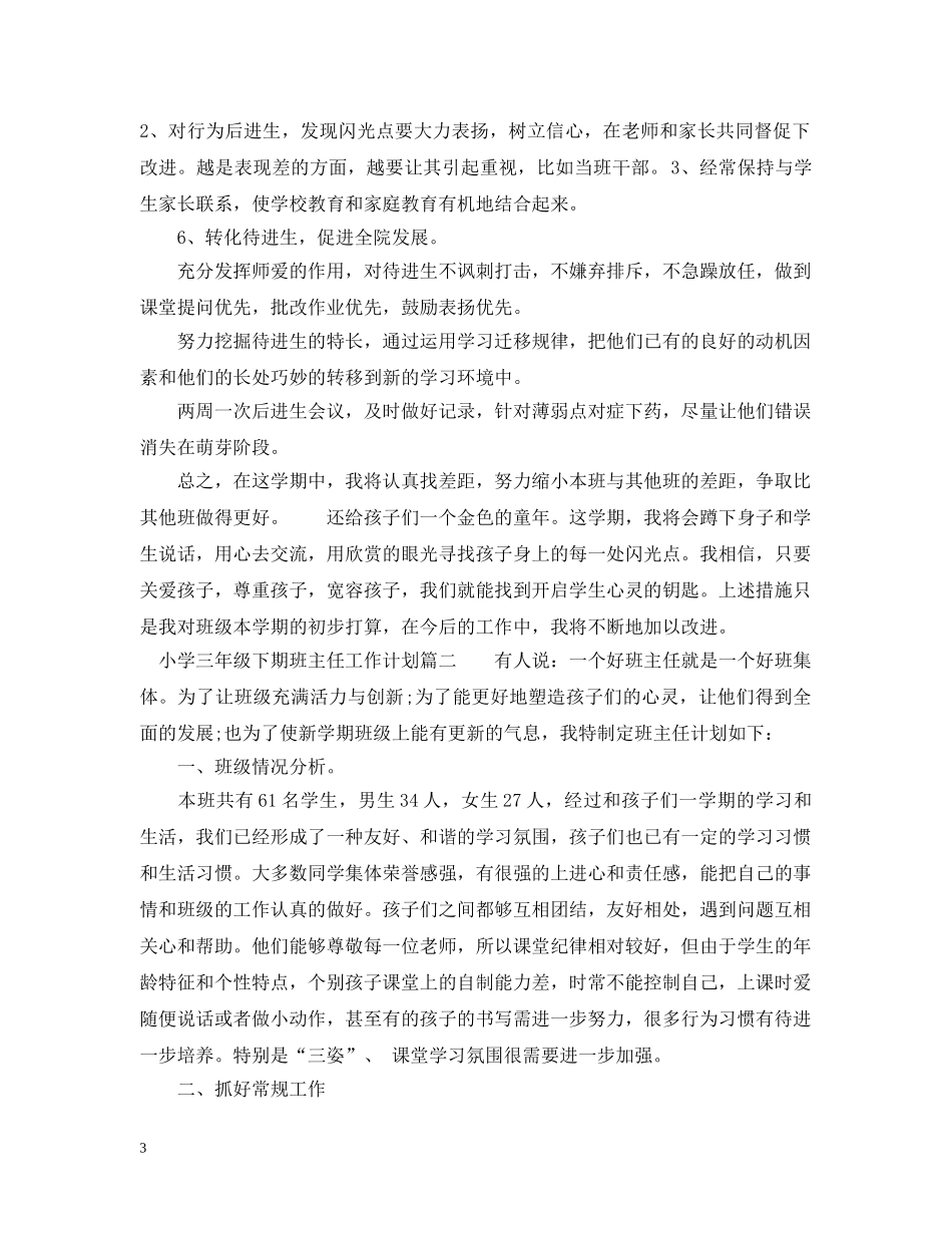 20XX年三年级下期班主任工作计划 _第3页