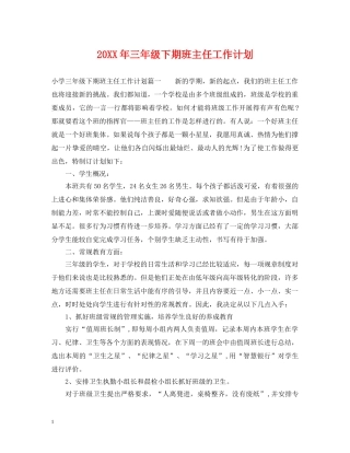 20XX年三年级下期班主任工作计划 