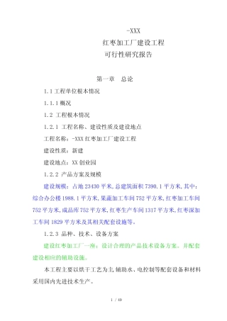 XX红枣加工厂建设项目