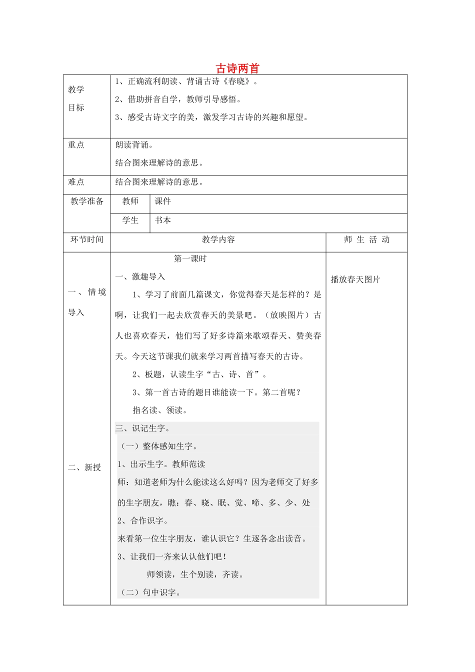 春一年级语文下册《春晓》教案 冀教版-冀教版小学一年级下册语文教案_第1页