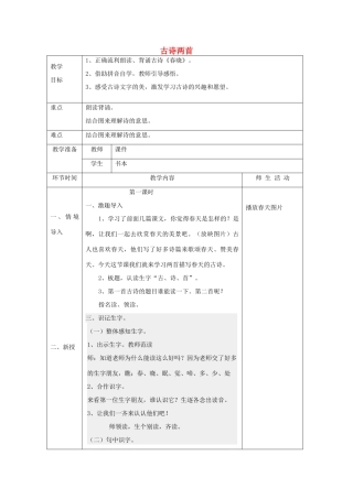 春一年级语文下册《春晓》教案 冀教版-冀教版小学一年级下册语文教案