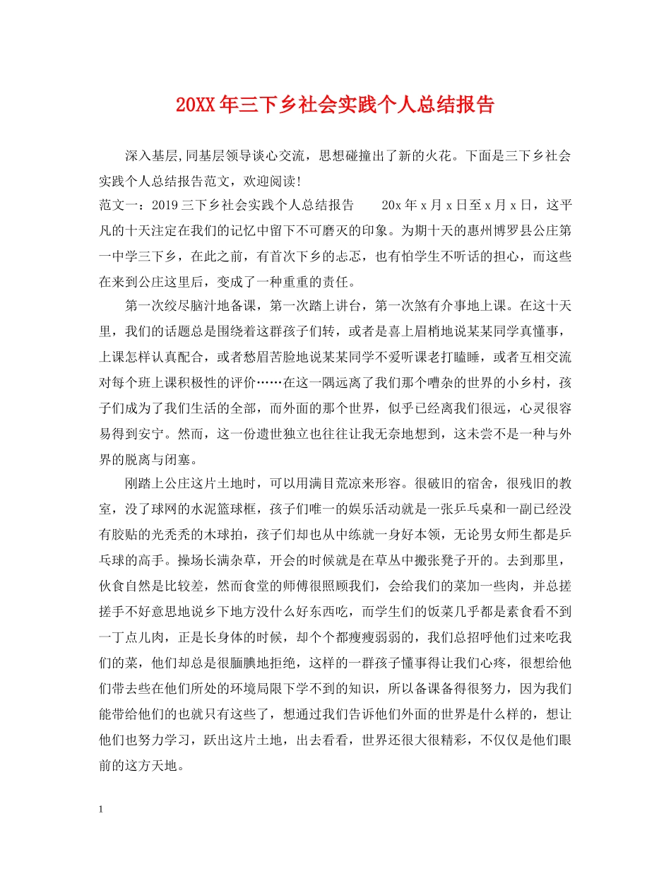 20XX年三下乡社会实践个人总结报告 _第1页