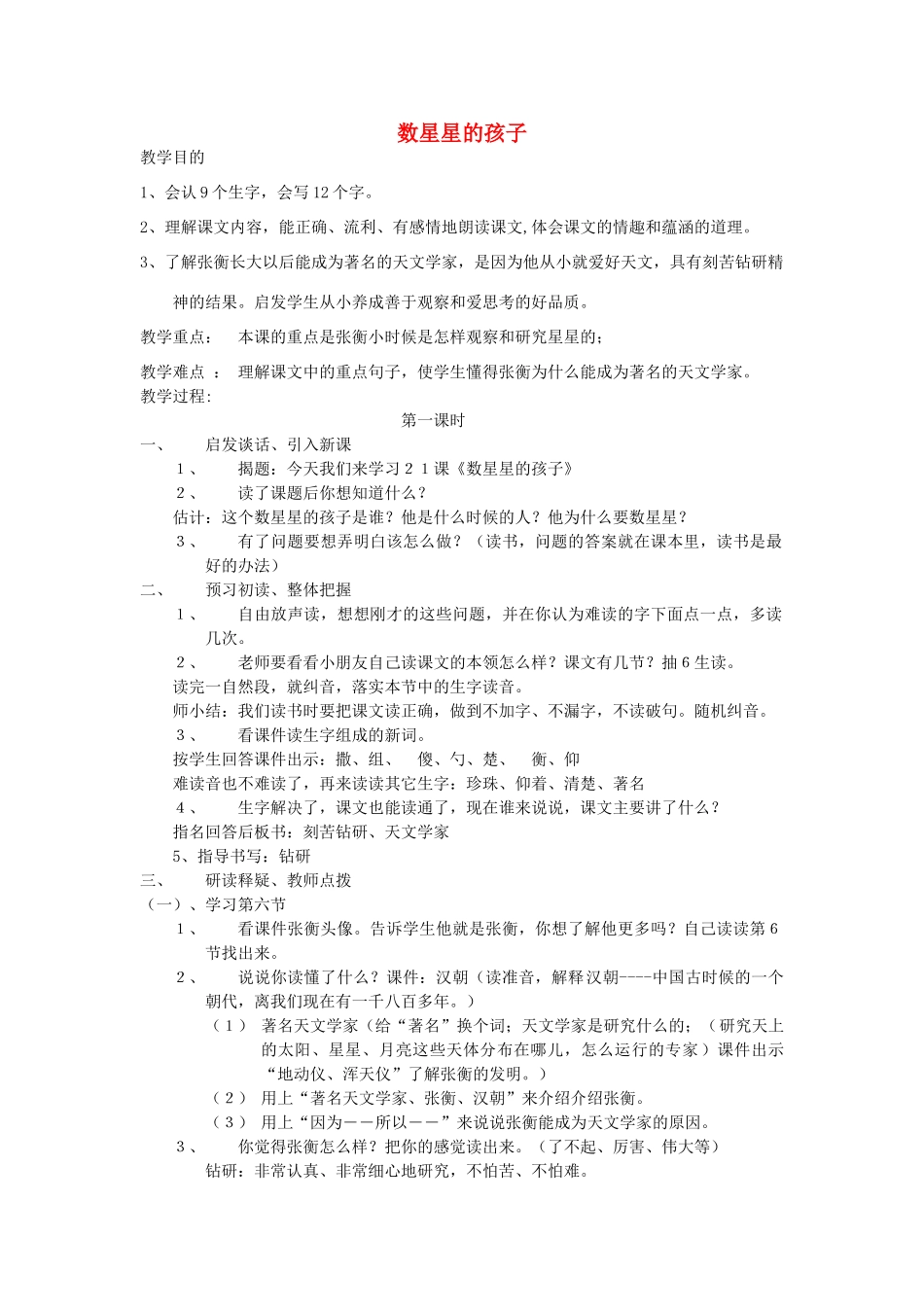 春一年级语文下册《数星星的孩子》教案 沪教版-沪教版小学一年级下册语文教案_第1页