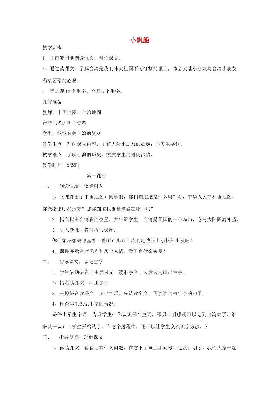 春一年级语文下册《小帆船》教案 冀教版-冀教版小学一年级下册语文教案_第1页