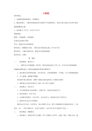 春一年级语文下册《小帆船》教案 冀教版-冀教版小学一年级下册语文教案