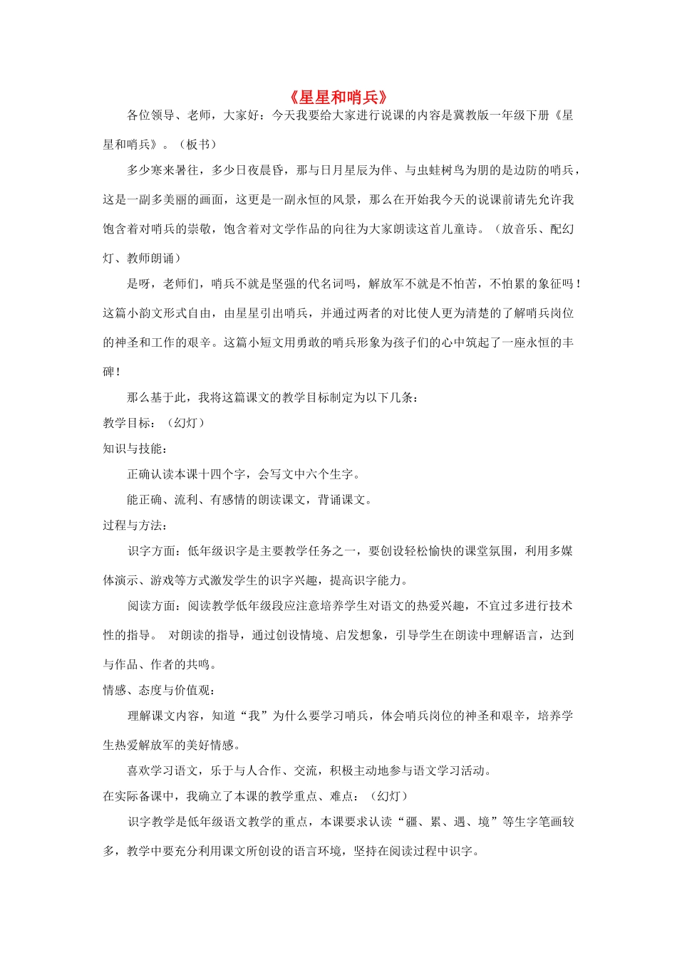 春一年级语文下册《星星和哨兵》说课稿 冀教版-冀教版小学一年级下册语文教案_第1页