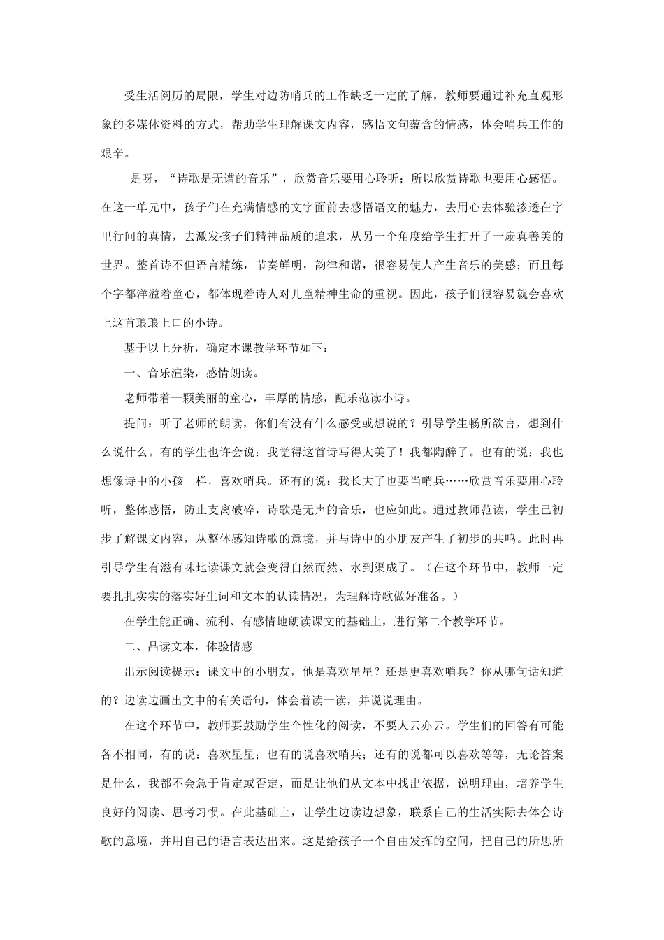 春一年级语文下册《星星和哨兵》说课稿 冀教版-冀教版小学一年级下册语文教案_第2页