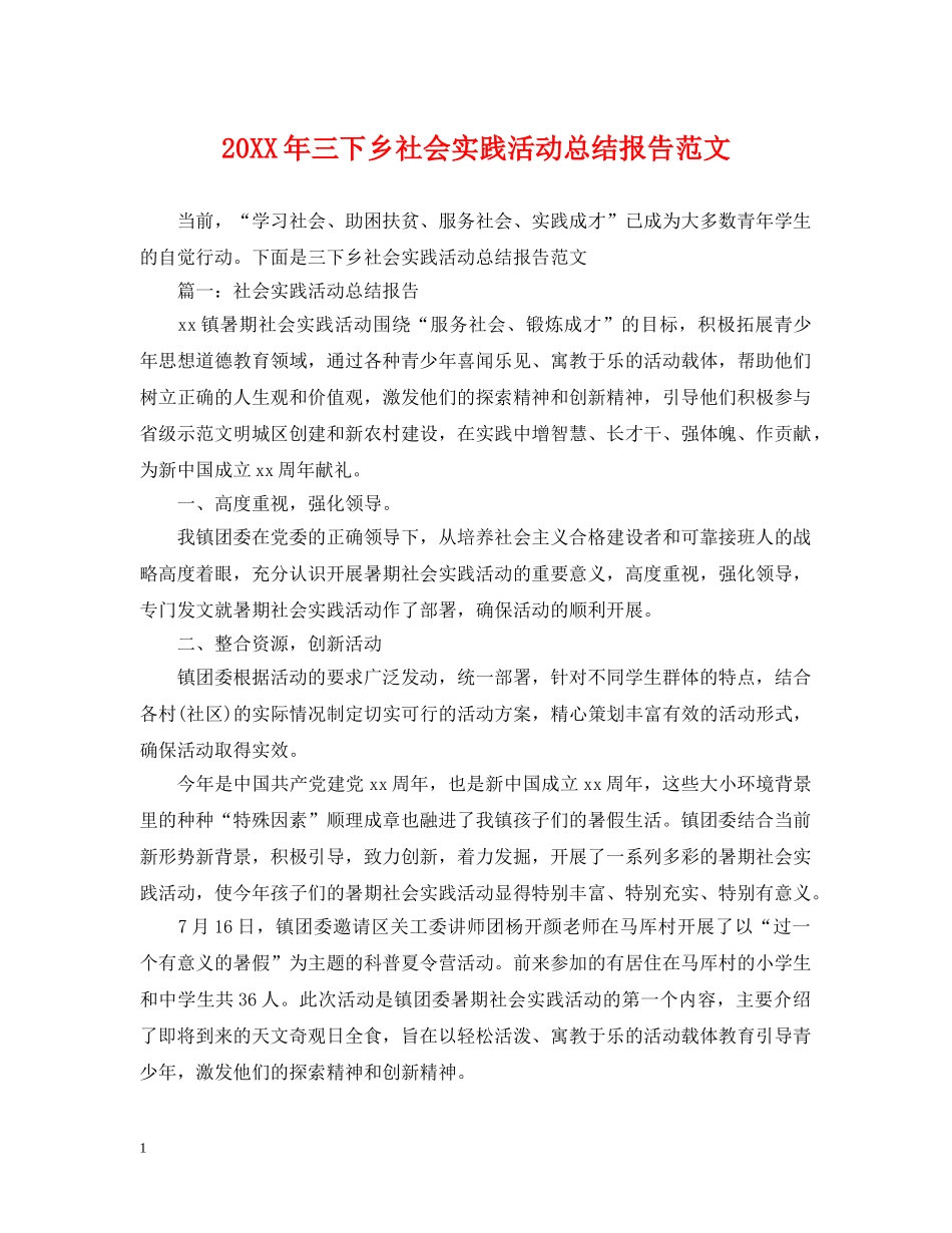 20XX年三下乡社会实践活动总结报告范文 _第1页