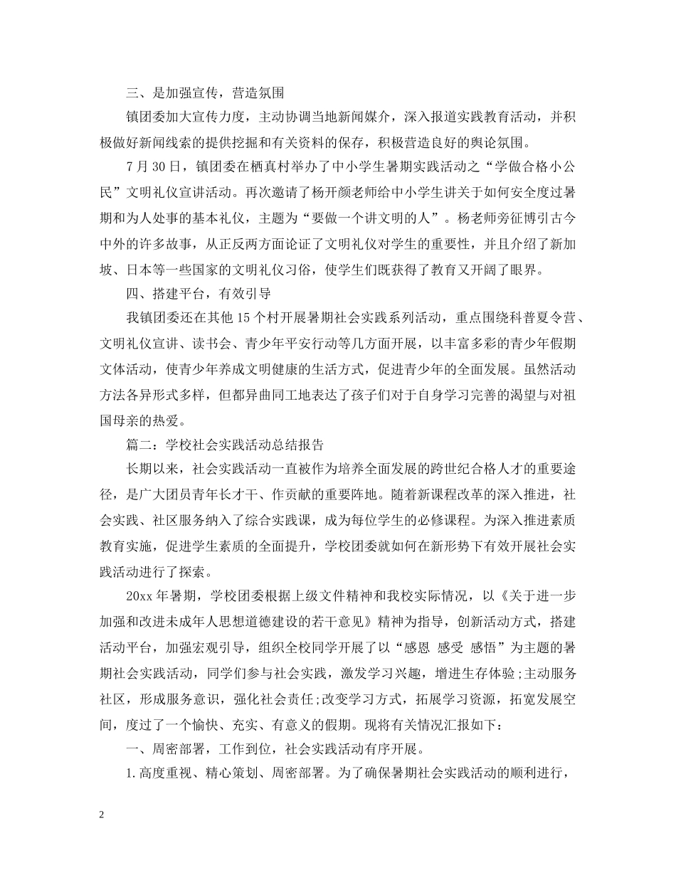 20XX年三下乡社会实践活动总结报告范文 _第2页
