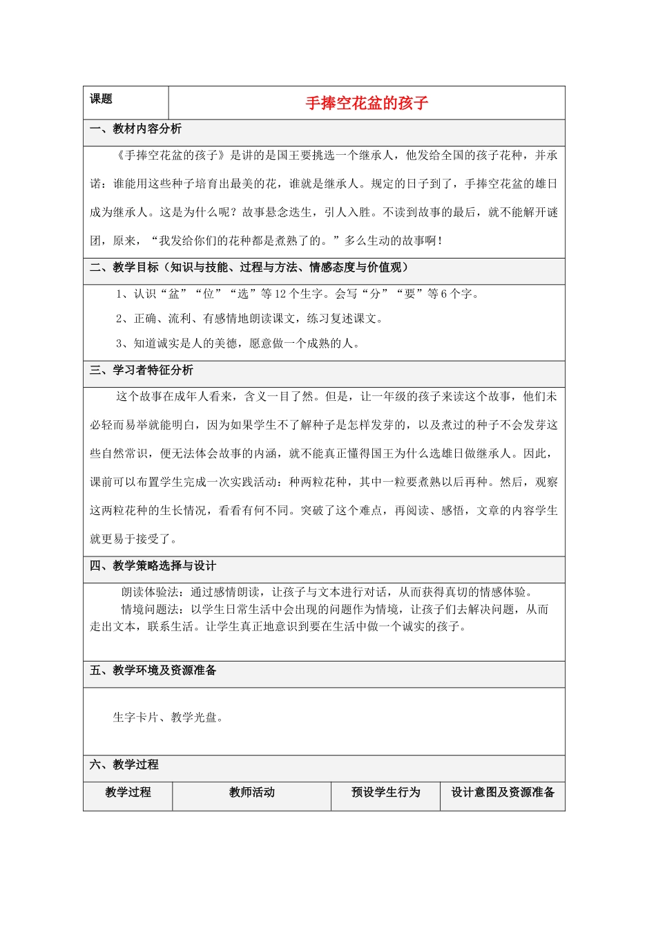 春一年级语文下册《手捧空花盆的孩子》教学设计 鲁教版-鲁教版小学一年级下册语文教案_第1页