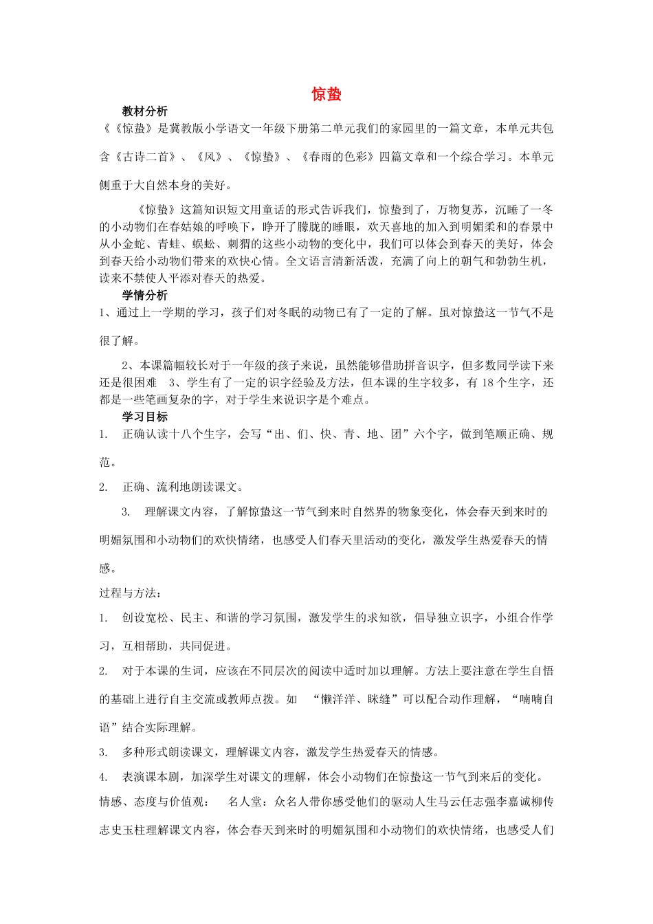 春一年级语文下册《惊蛰》教案2 冀教版-冀教版小学一年级下册语文教案_第1页