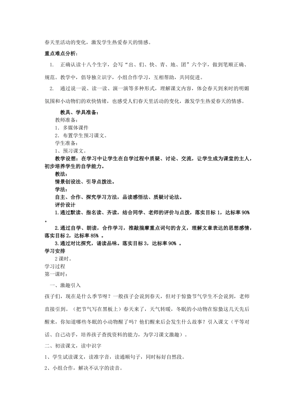 春一年级语文下册《惊蛰》教案2 冀教版-冀教版小学一年级下册语文教案_第2页