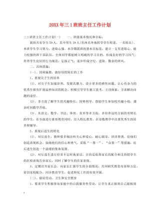 20XX年三1班班主任工作计划 