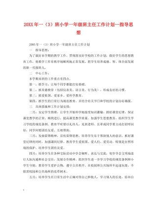 20XX年一（3）班小学一年级班主任工作计划--指导思想2 