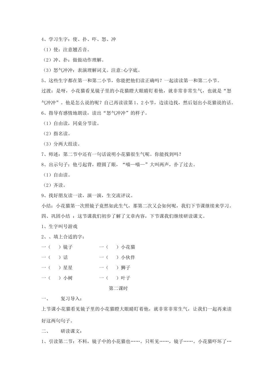 春一年级语文下册《小花猫照镜子》教案 沪教版-沪教版小学一年级下册语文教案_第2页