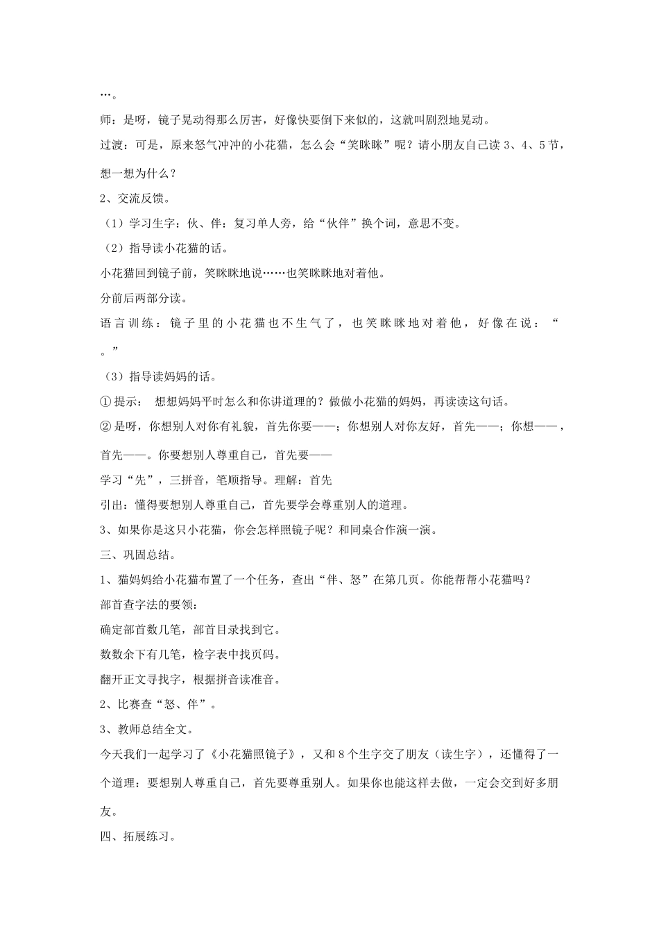 春一年级语文下册《小花猫照镜子》教案 沪教版-沪教版小学一年级下册语文教案_第3页