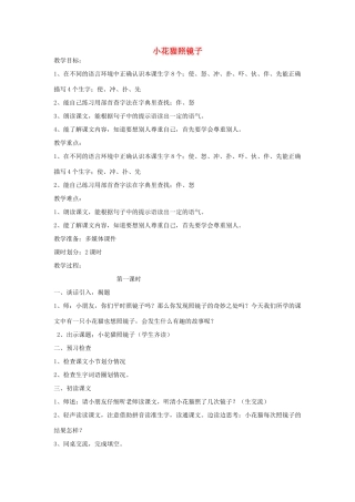 春一年级语文下册《小花猫照镜子》教案 沪教版-沪教版小学一年级下册语文教案
