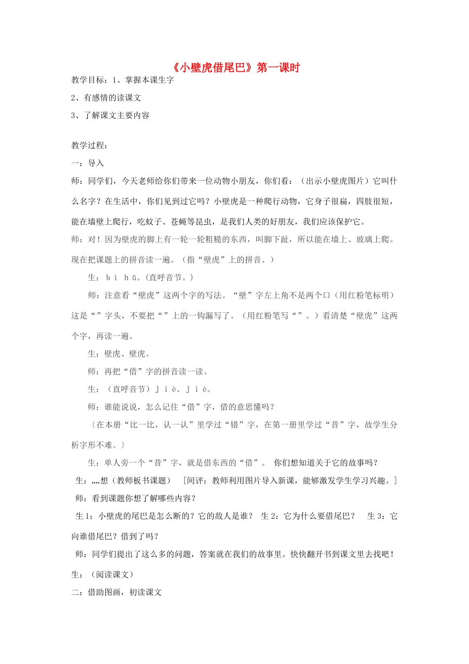 春一年级语文下册《小壁虎借尾巴》教案 沪教版-沪教版小学一年级下册语文教案_第1页