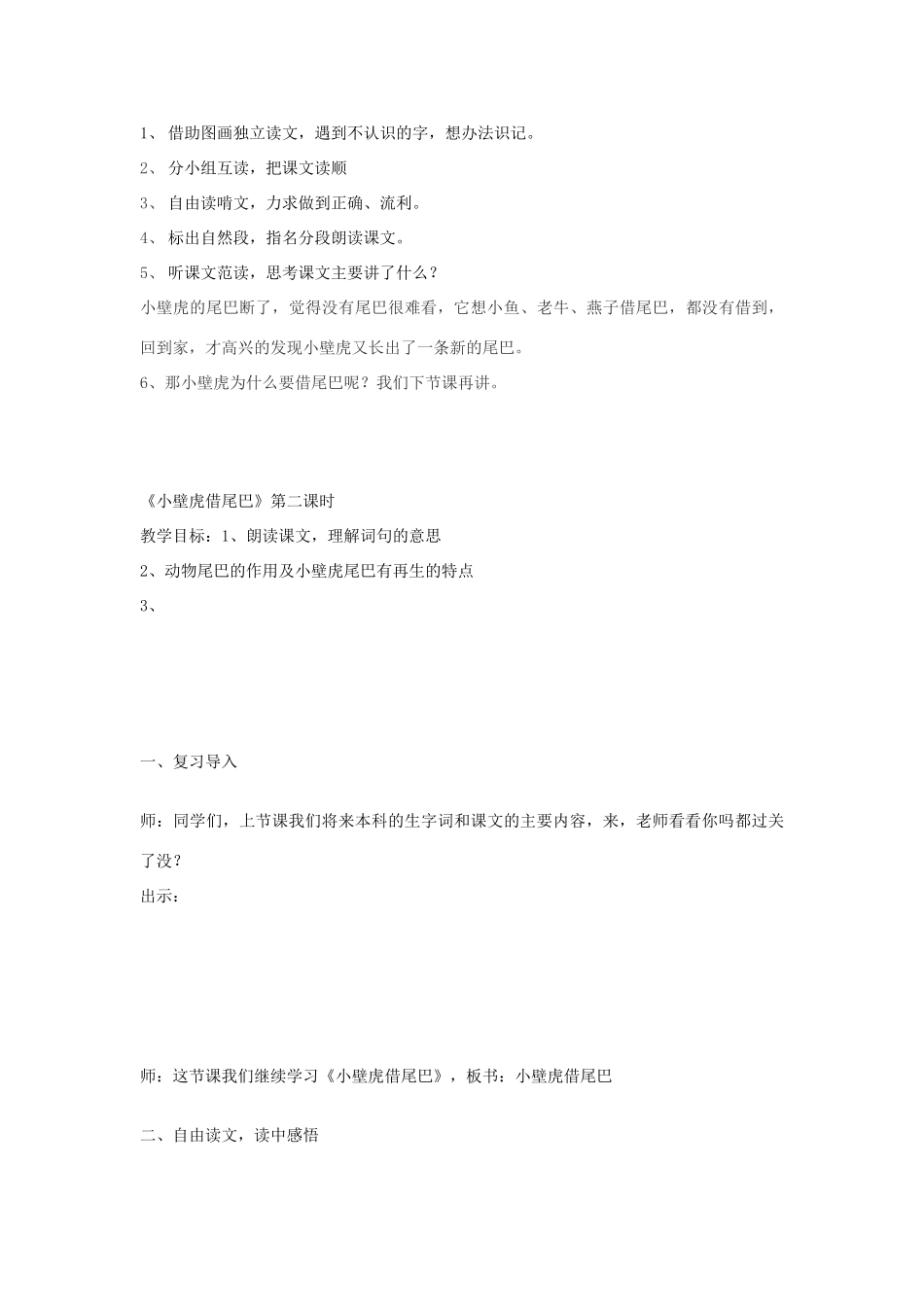 春一年级语文下册《小壁虎借尾巴》教案 沪教版-沪教版小学一年级下册语文教案_第2页