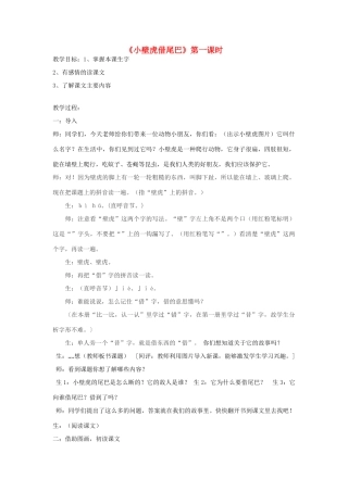 春一年级语文下册《小壁虎借尾巴》教案 沪教版-沪教版小学一年级下册语文教案