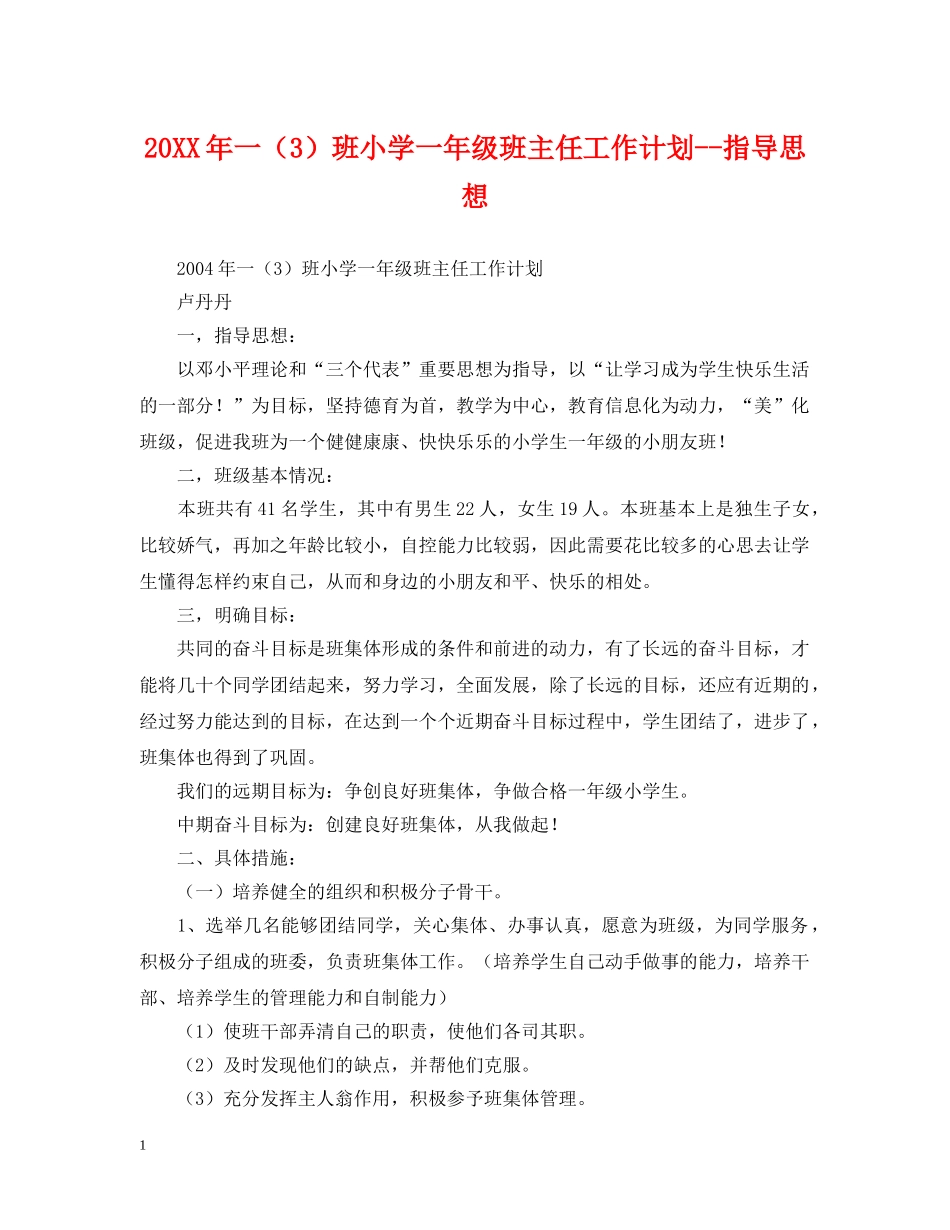 20XX年一（3）班小学一年级班主任工作计划--指导思想 _第1页