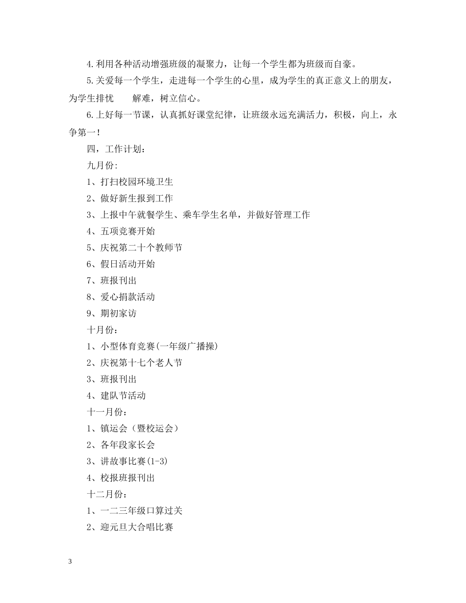 20XX年一（3）班小学一年级班主任工作计划--指导思想 _第3页