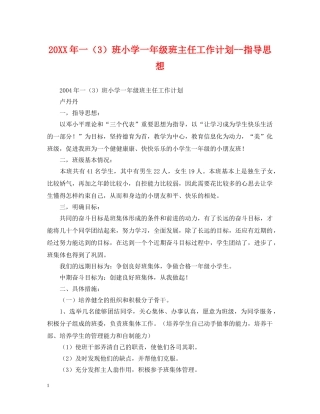 20XX年一（3）班小学一年级班主任工作计划--指导思想 