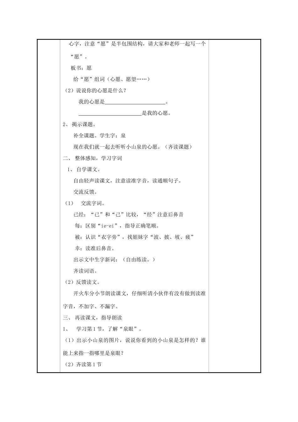 春一年级语文下册《小山泉的心愿》教案 沪教版-沪教版小学一年级下册语文教案_第2页