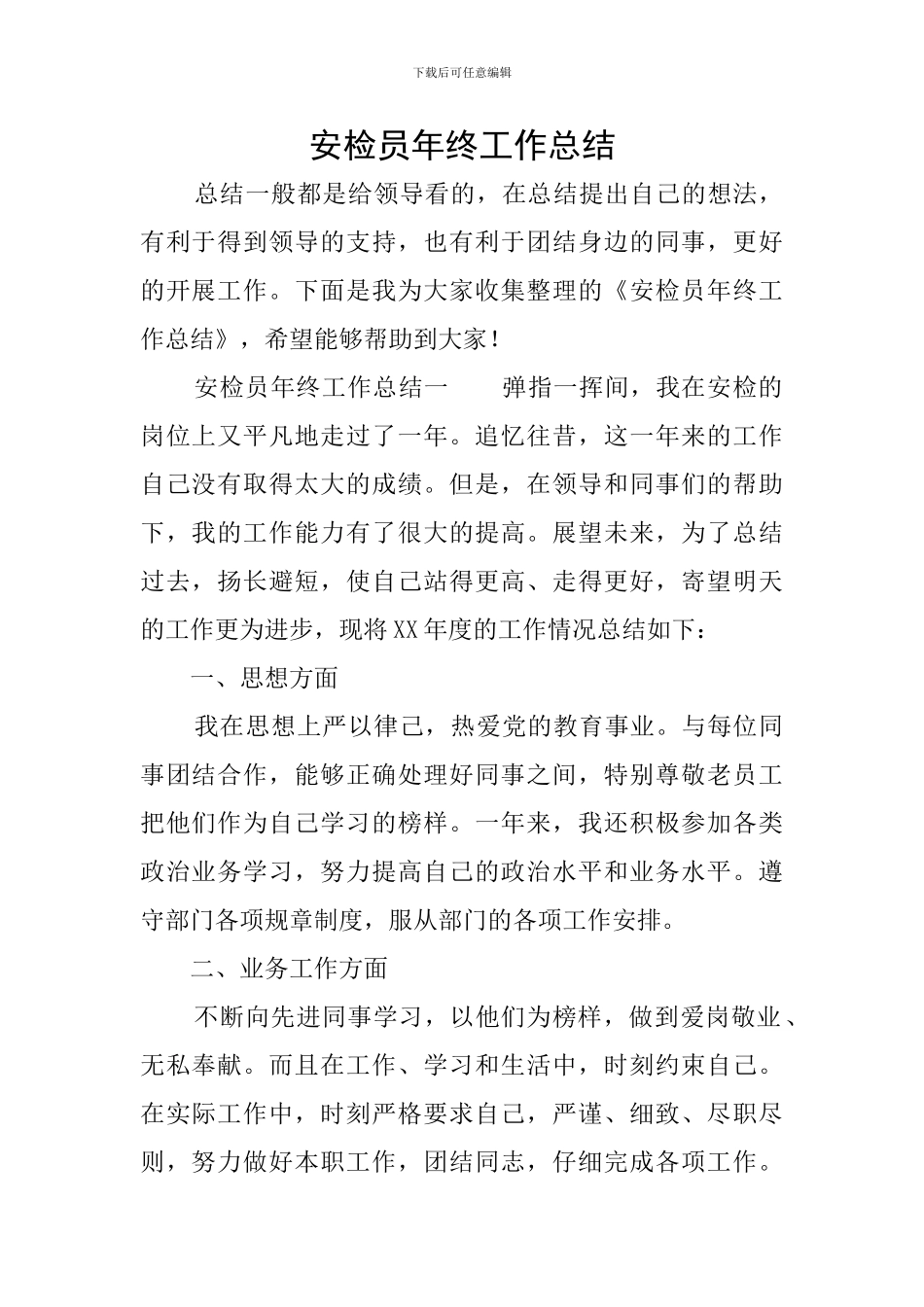 安检员年终工作总结_第1页