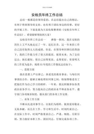 安检员年终工作总结