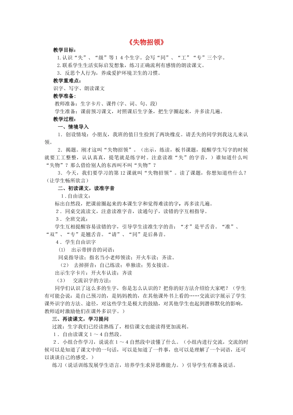 春一年级语文下册《失物招领》教案 鲁教版-鲁教版小学一年级下册语文教案_第1页