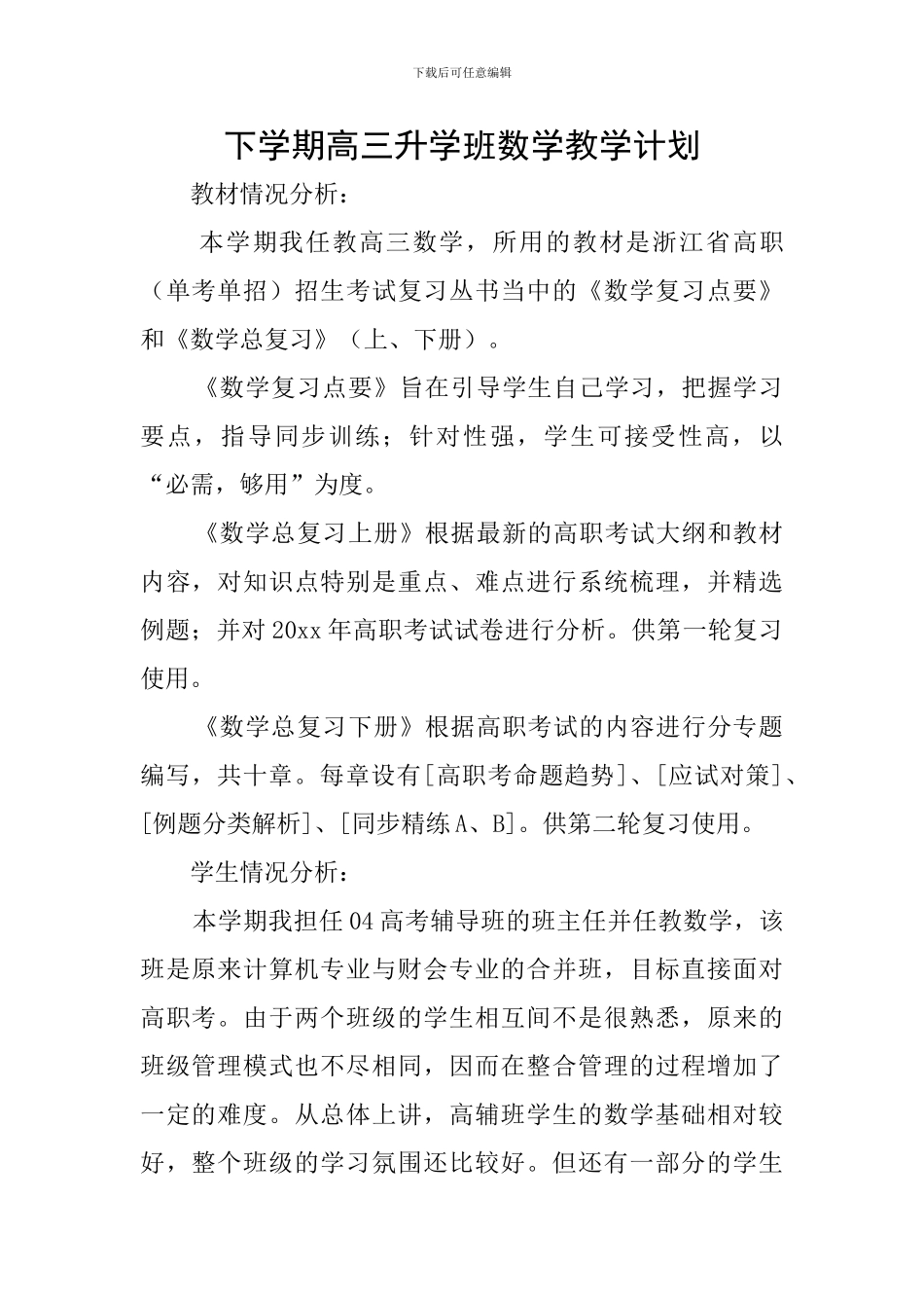 下学期高三升学班数学教学计划_第1页