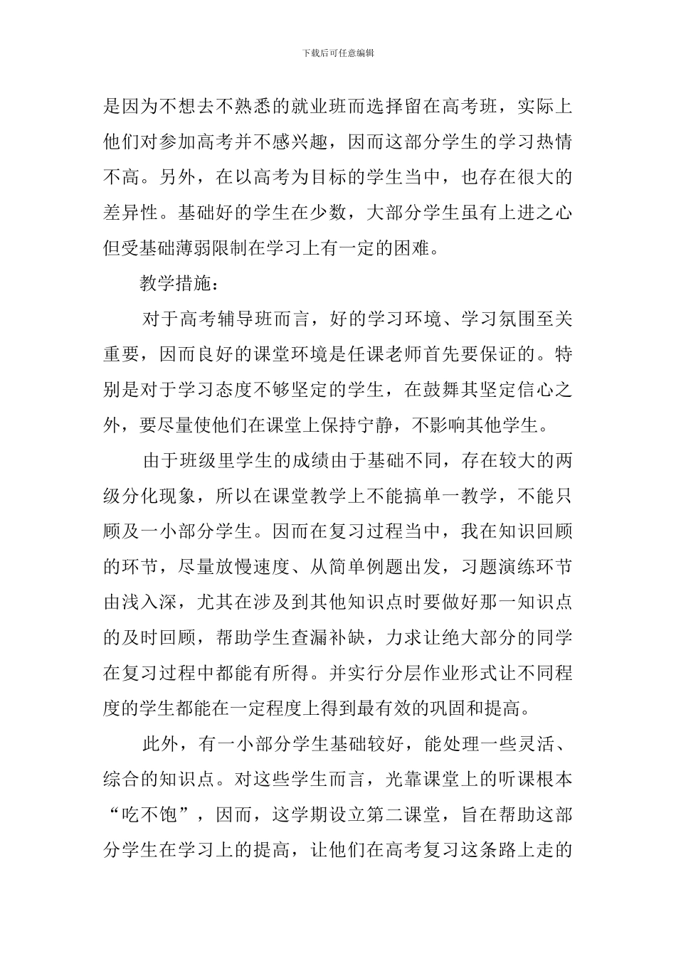 下学期高三升学班数学教学计划_第2页