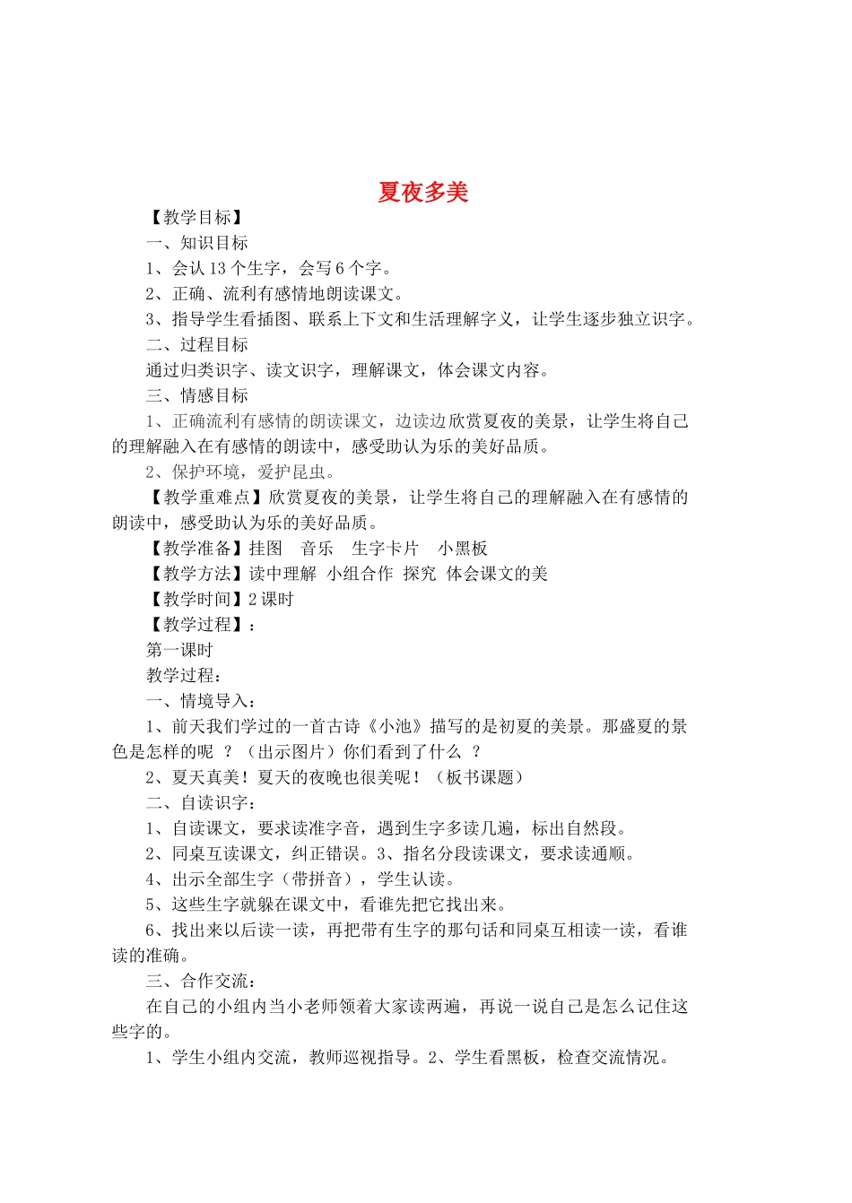 春一年级语文下册《夏夜多美》教学设计 鲁教版-鲁教版小学一年级下册语文教案_第1页